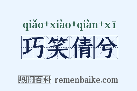 巧笑倩兮是什么意思的图片